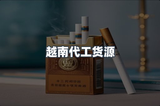 出口香烟