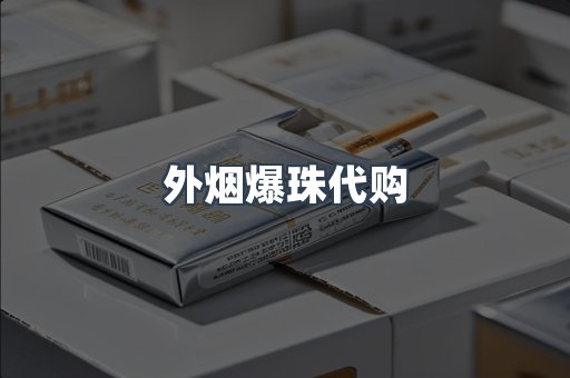 免税香烟